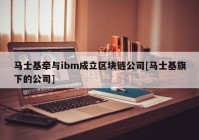 马士基牵与ibm成立区块链公司[马士基旗下的公司]