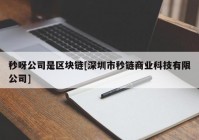 秒呀公司是区块链[深圳市秒链商业科技有限公司]