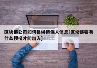 区块链公司如何提供担保人信息[区块链要有什么授权才能加入]