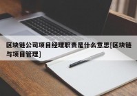 区块链公司项目经理职责是什么意思[区块链与项目管理]