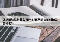 区块链智能科技公司排名[区块链智能科技公司排名]