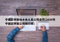 中国区块链技术有几家公司合作[2020年中国区块链公司排行榜]