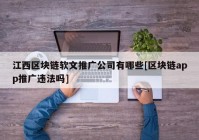 江西区块链软文推广公司有哪些[区块链app推广违法吗]