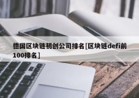 德国区块链初创公司排名[区块链defi前100排名]