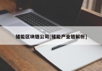 储能区块链公司[储能产业链解析]