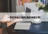 一家区块链公司的[做区块链公司]