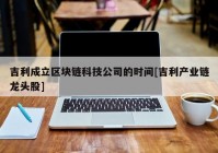 吉利成立区块链科技公司的时间[吉利产业链龙头股]