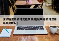 区块链注册公司流程及费用[区块链公司注册需要资质吗]