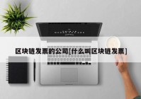 区块链发票的公司[什么叫区块链发票]