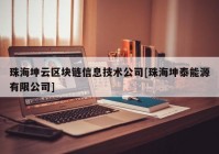 珠海坤云区块链信息技术公司[珠海坤泰能源有限公司]