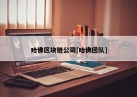 哈佛区块链公司[哈佛团队]