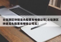 北信源区块链龙头股票有哪些公司[北信源区块链龙头股票有哪些公司买]