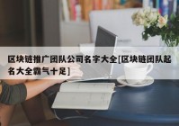 区块链推广团队公司名字大全[区块链团队起名大全霸气十足]