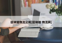 区块链物流公司[区块链 物流网]