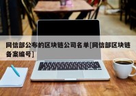 网信部公布的区块链公司名单[网信部区块链备案编号]