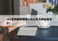 okx官网最新版本[okex官方网站是多少]