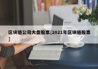 区块链公司大盘股票[2021年区块链股票]