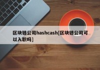 区块链公司hashcash[区块链公司可以入职吗]