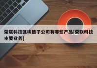 荣联科技区块链子公司有哪些产品[荣联科技主要业务]