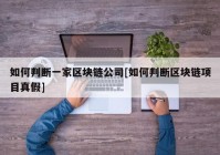 如何判断一家区块链公司[如何判断区块链项目真假]