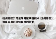 杭州哪些公司是采用区块链技术[杭州哪些公司是采用区块链技术的企业]