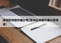 深圳区块链诈骗公司[深圳区块链诈骗公司电话]